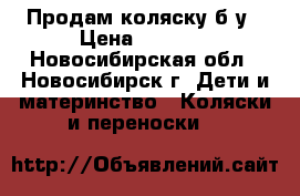Продам коляску б/у › Цена ­ 7 000 - Новосибирская обл., Новосибирск г. Дети и материнство » Коляски и переноски   